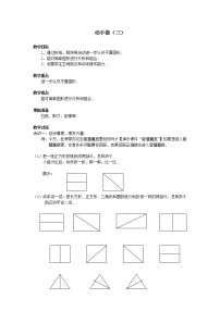 2021学年四 有趣的图形动手做（三）教学设计