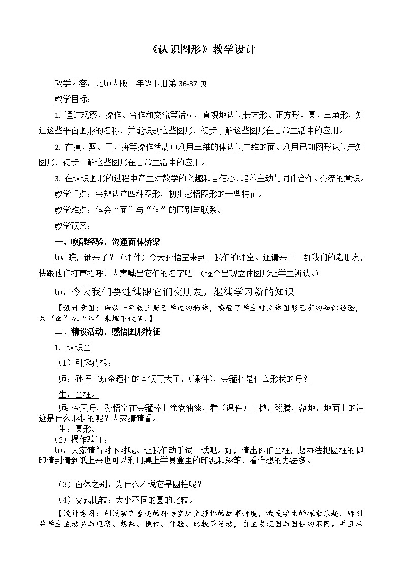 北师大版数学一年级下册 4.1 认识图形 (2) 教案第1页