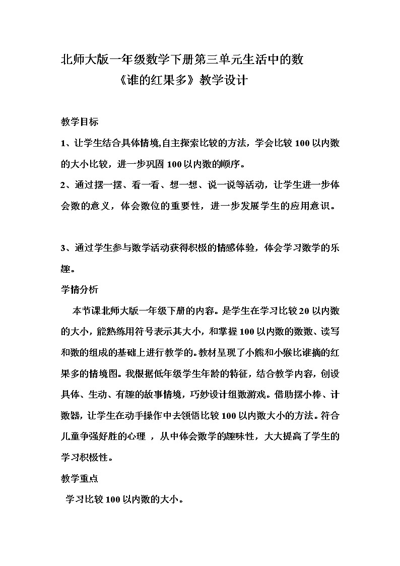 北师大版数学一年级下册 3.4 谁的红果多(3) 教案第1页