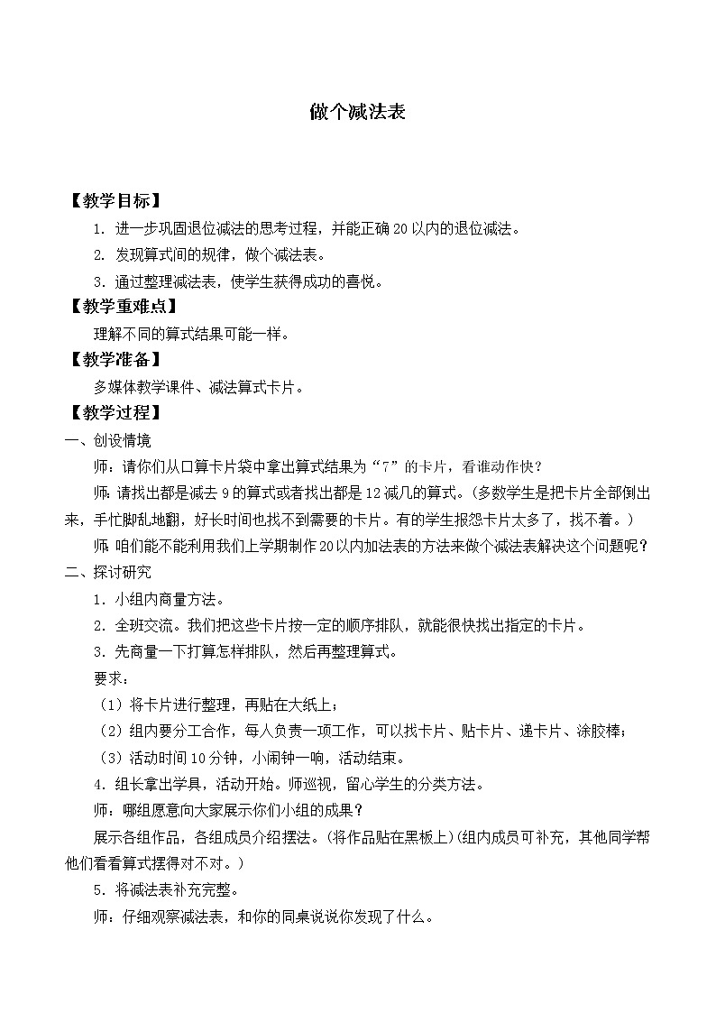 北师大版数学一年级下册 1.7 做个减法表_ 教案01