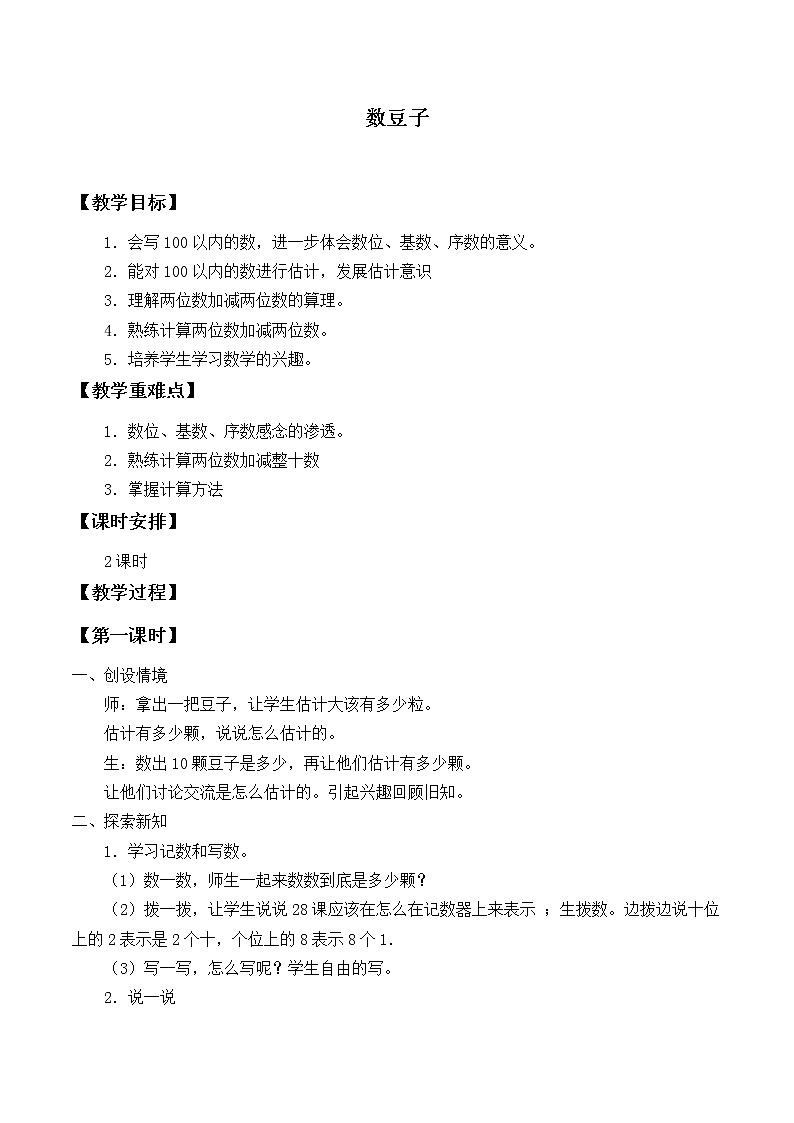 北师大版数学一年级下册 3.3 数豆子_ 教案01