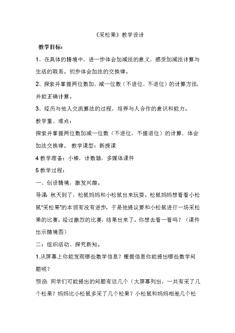 北师大版数学一年级下册 5.2 采松果 教案01