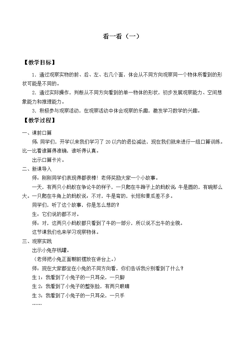北师大版数学一年级下册 2.1 看一看（一）_(2) 教案第1页