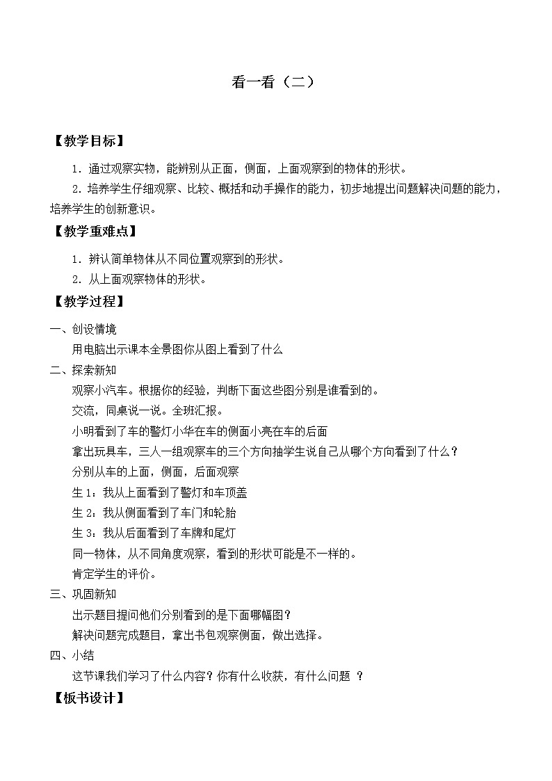 北师大版数学一年级下册 2.2 看一看（二）_(2) 教案01