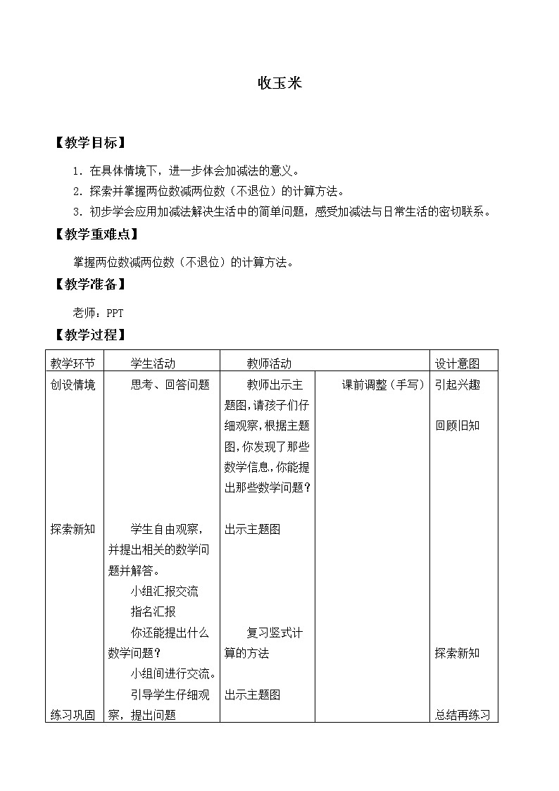 北师大版数学一年级下册 5.5 收玉米_ 教案第1页