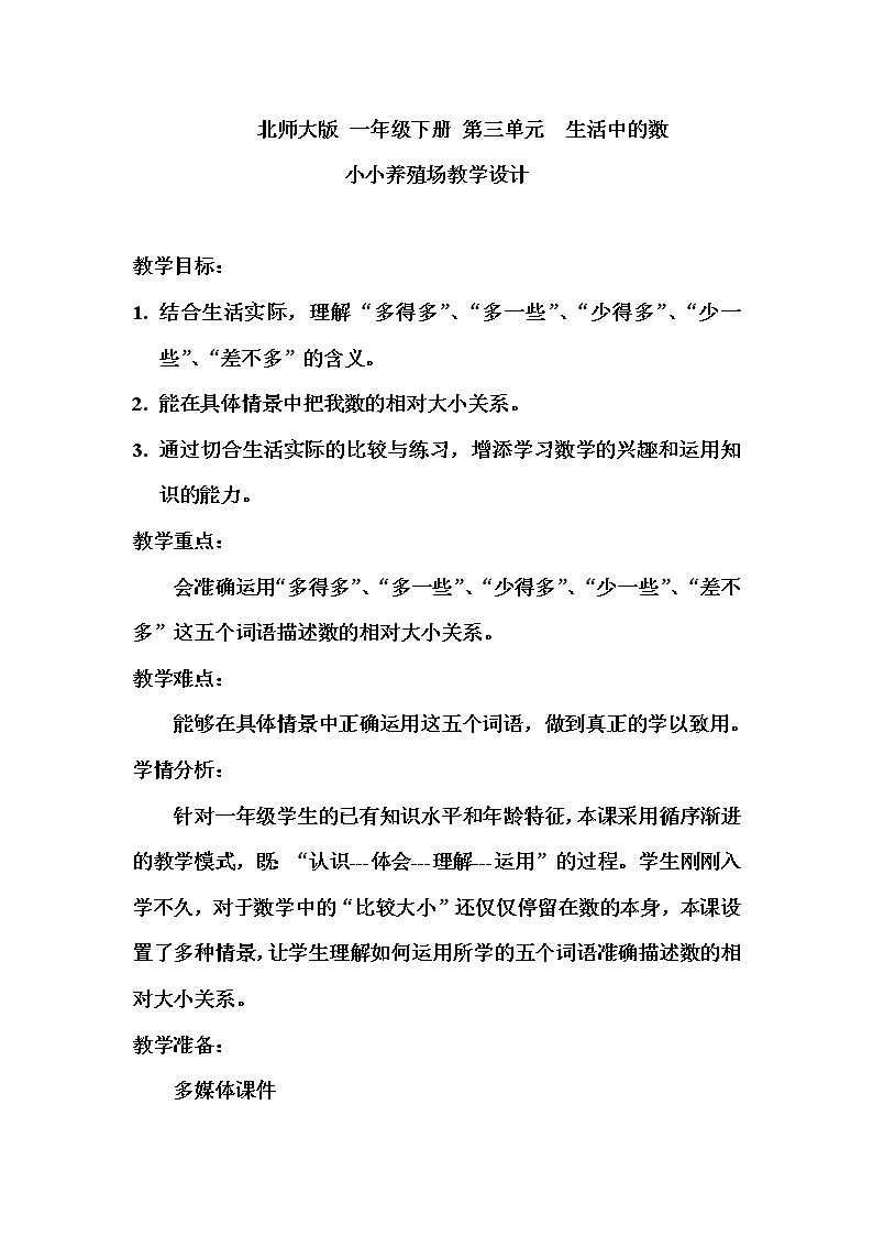 北师大版数学一年级下册 3.5 小小养殖场 教案01