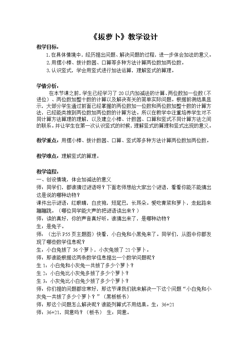 北师大版数学一年级下册 5.4 拔萝卜 教案第1页