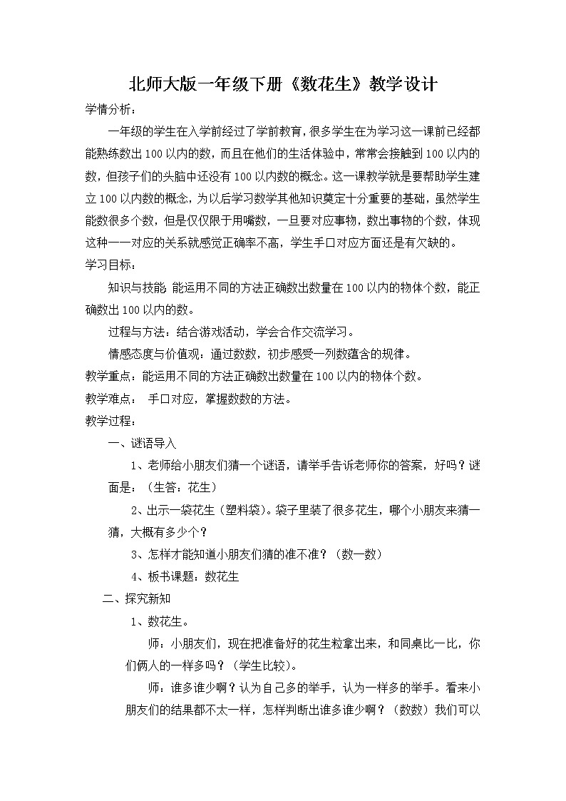 北师大版数学一年级下册 3.1 数花生(1) 教案第1页