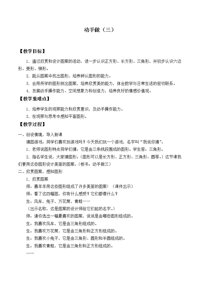 北师大版数学一年级下册 4.4 动手做（三）_(1) 教案01