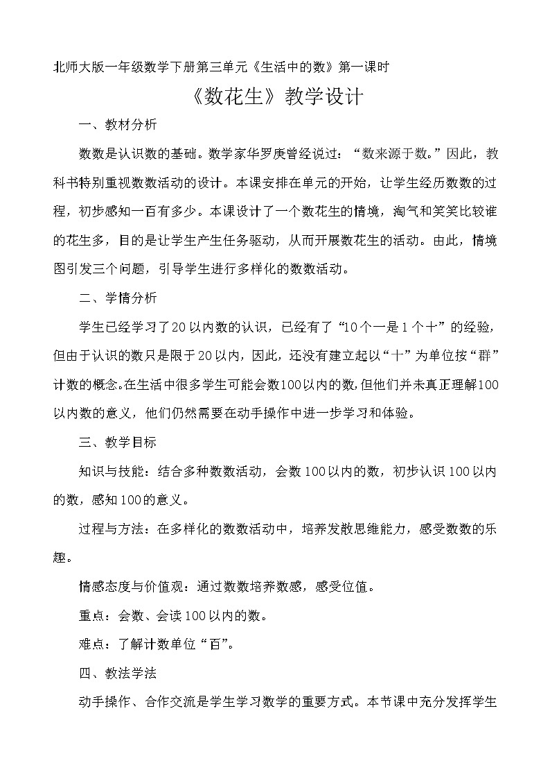 北师大版数学一年级下册 3.1 数花生 教案第1页