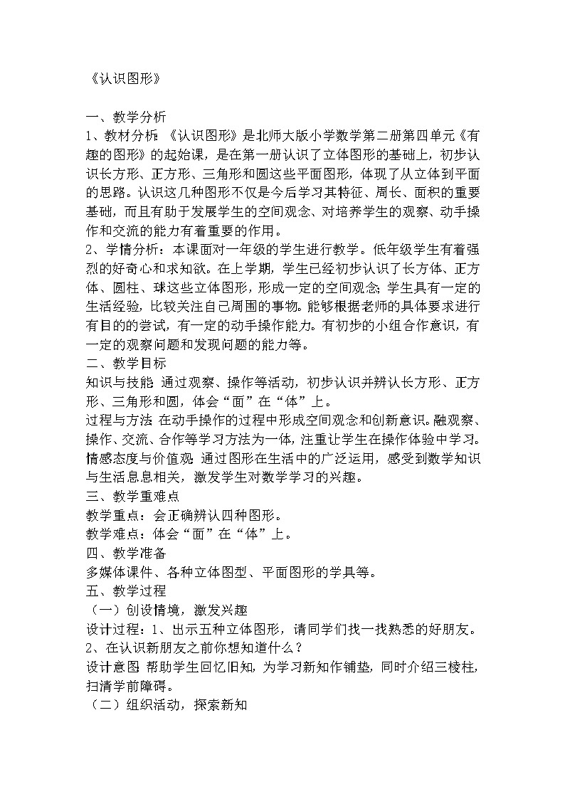 北师大版数学一年级下册 4.1 认识图形(1) 教案第1页