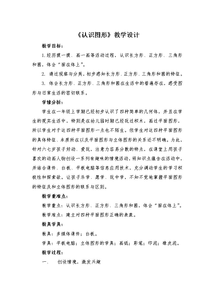 北师大版数学一年级下册 4.1 认识图形(3) 教案01