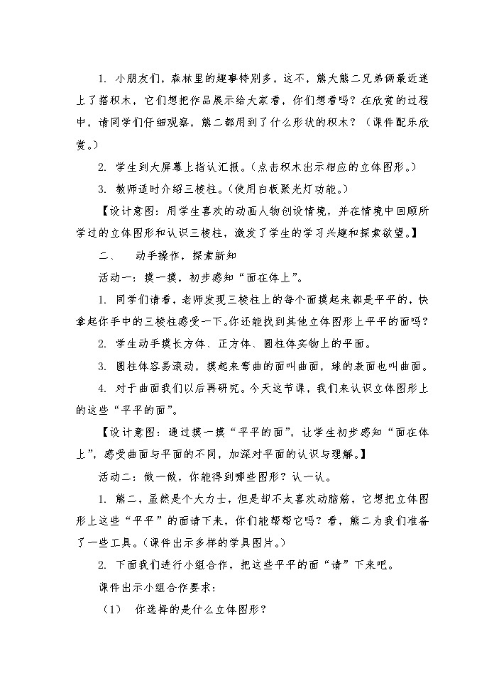 北师大版数学一年级下册 4.1 认识图形(3) 教案02