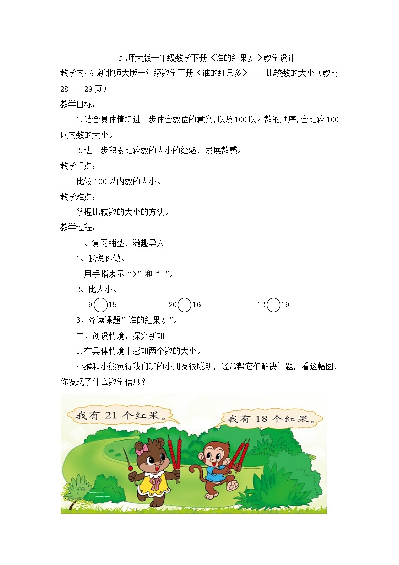 北师大版数学一年级下册 3.4 谁的红果多(2) 教案01