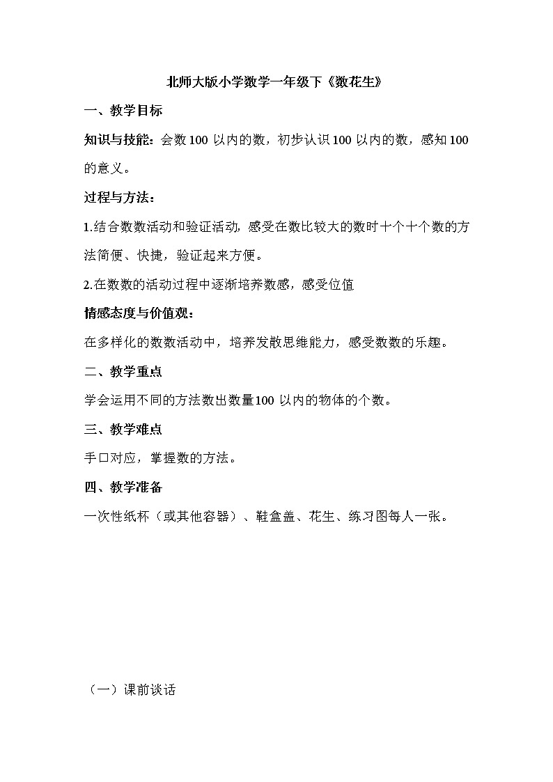 北师大版数学一年级下册 3.1 数花生(2) 教案第1页