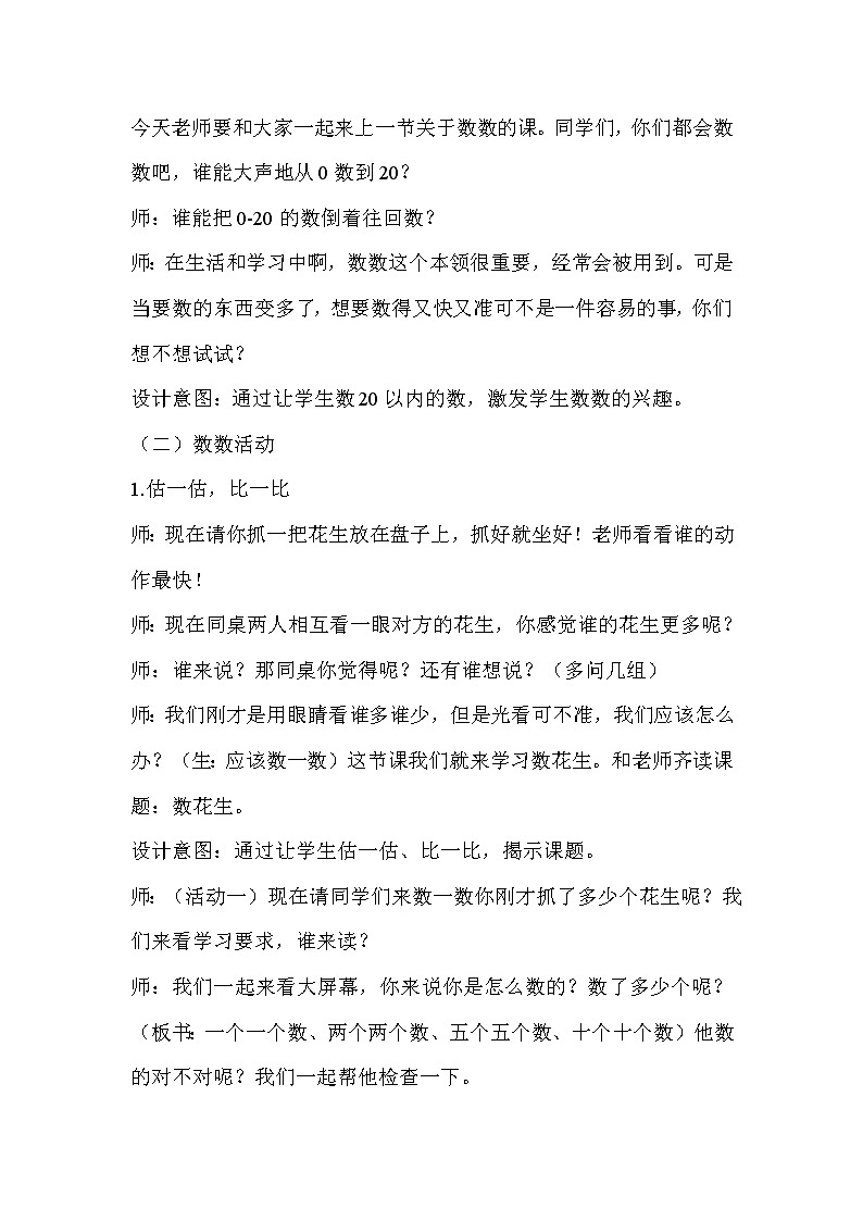 北师大版数学一年级下册 3.1 数花生(2) 教案第2页
