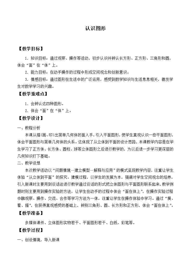 北师大版数学一年级下册 4.1 认识图形_ 教案第1页