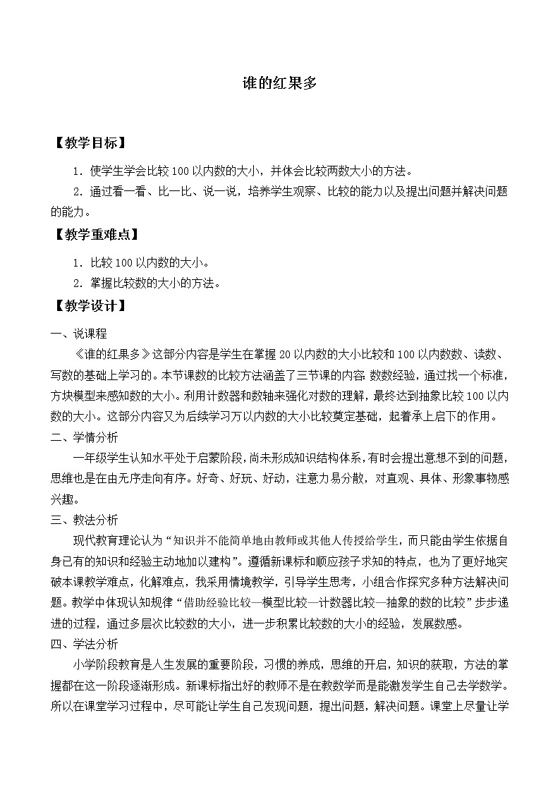 北师大版数学一年级下册 3.4 谁的红果多_ 教案第1页