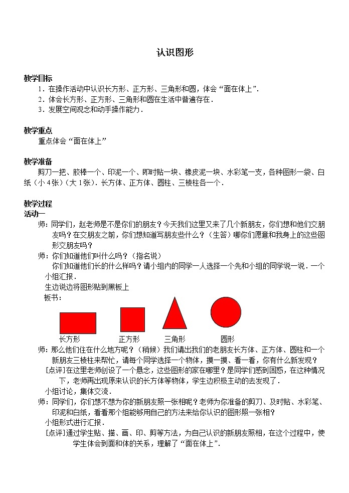 北师大版数学一年级下册 4.1 认识图形_2(1) 教案第1页