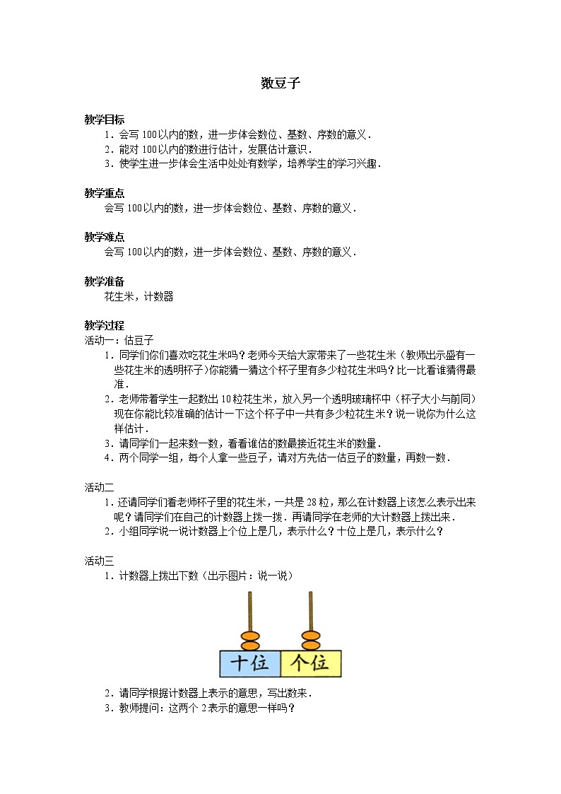 北师大版数学一年级下册 3.3 数豆子_(3) 教案01