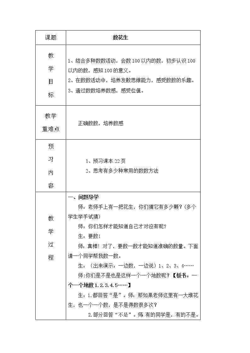 北师大版数学一年级下册 3.1 《数花生》 教案第1页