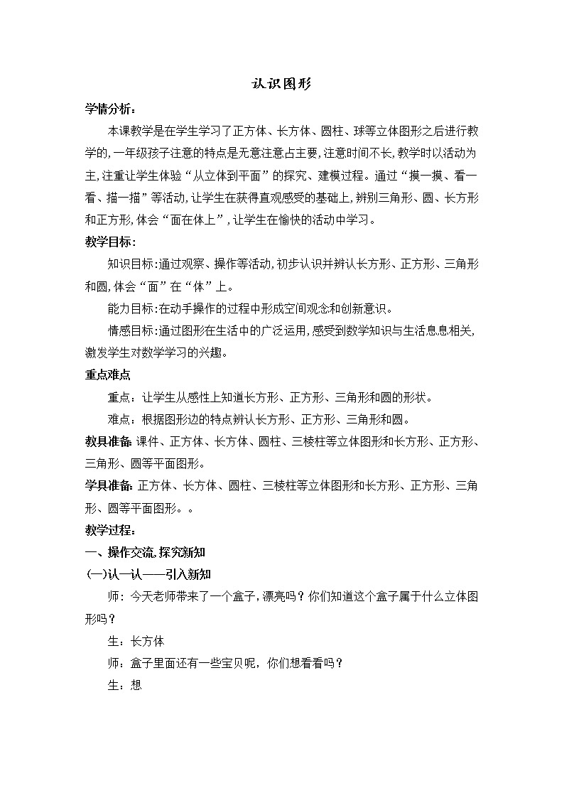 北师大版数学一年级下册 4.1 认识图形 教案第1页