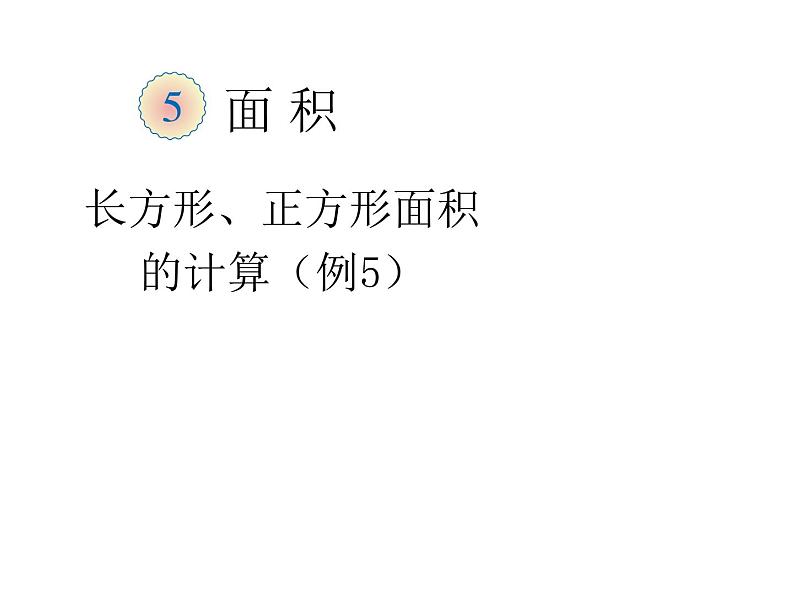 三年级数学下册课件-六 长方形和正方形的面积计算练习11-苏教版  11张第1页