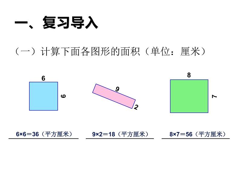 三年级数学下册课件-六 长方形和正方形的面积计算练习11-苏教版  11张第2页