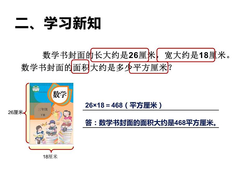 三年级数学下册课件-六 长方形和正方形的面积计算练习11-苏教版  11张第4页