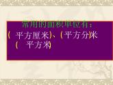 三年级数学下册课件-六 长方形和正方形的面积计算练习140-苏教版