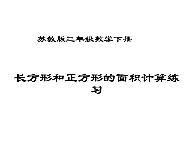 三年级数学下册课件-六 长方形和正方形的面积计算练习136-苏教版  10张第1页