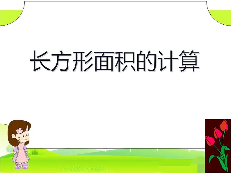 三年级数学下册课件-六 长方形和正方形的面积计算练习47-苏教版第1页