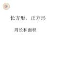 三年级数学下册课件-六 长方形和正方形的面积计算练习59-苏教版