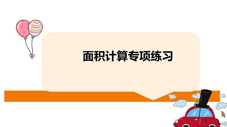 三年级数学下册课件-六 长方形和正方形的面积计算练习10-苏教版(共11   张ppt)第1页