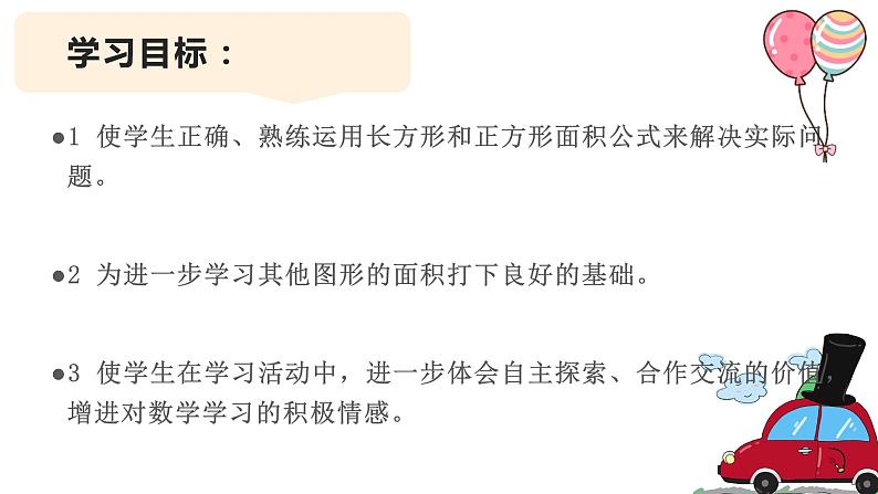 三年级数学下册课件-六 长方形和正方形的面积计算练习10-苏教版(共11   张ppt)第2页