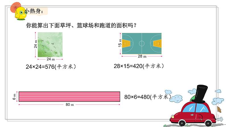 三年级数学下册课件-六 长方形和正方形的面积计算练习10-苏教版(共11   张ppt)第3页