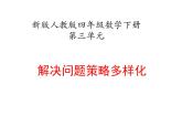 四年级数学下册课件-5解决问题的策略104-苏教版（14张PPT)