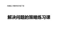 苏教版四年级下册五 解决问题的策略授课课件ppt