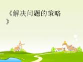 四年级数学下册课件-5解决问题的策略98-苏教版（10张PPT)