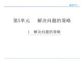 四年级数学下册课件-5解决问题的策略133-苏教版