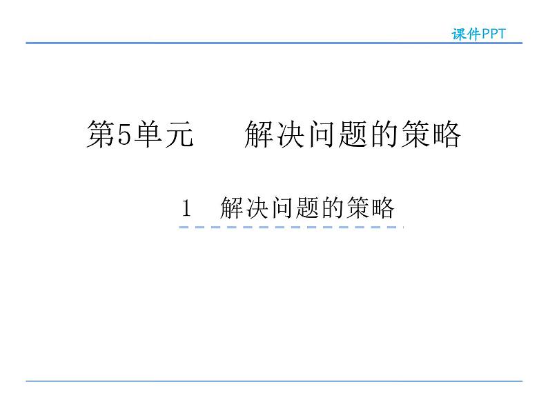 四年级数学下册课件-5解决问题的策略133-苏教版第1页