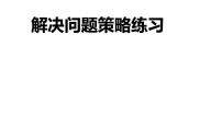 数学四年级下册五 解决问题的策略评课课件ppt