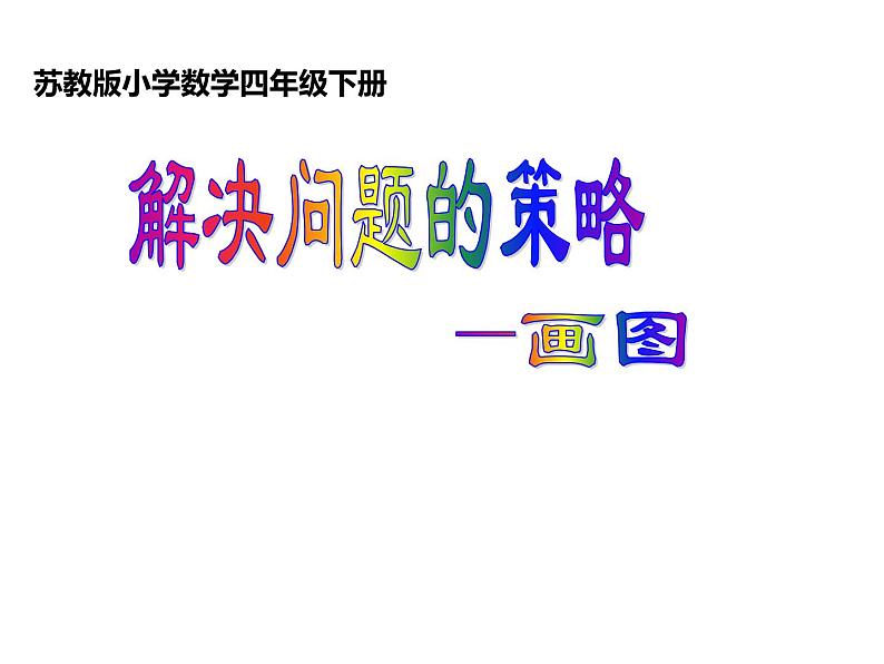 四年级数学下册课件-5解决问题的策略118-苏教版（15张PPT)01