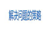 四年级数学下册课件-5解决问题的策略93-苏教版