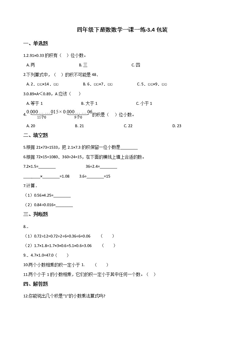 四年级下册数数学一课一练-3.4包装 北师大版（含答案）第1页