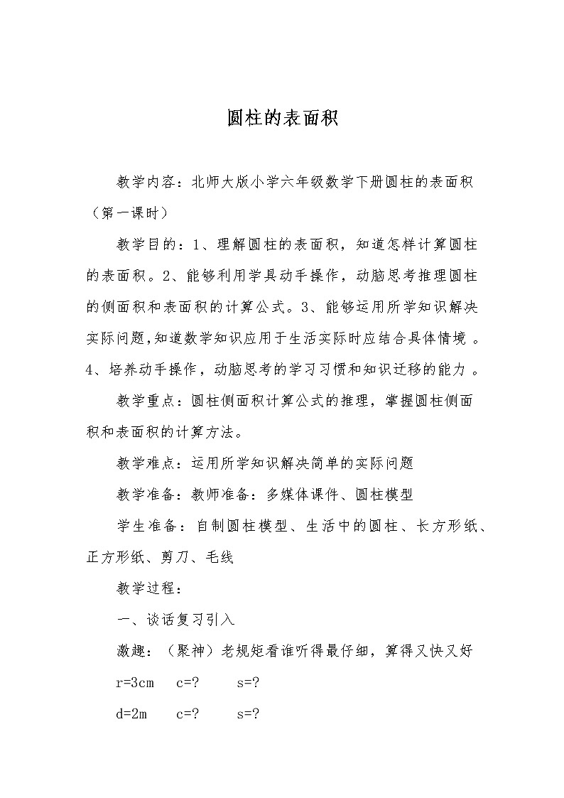 数学北师大六年级下册-圆柱的表面积（教案、板书设计）第1页