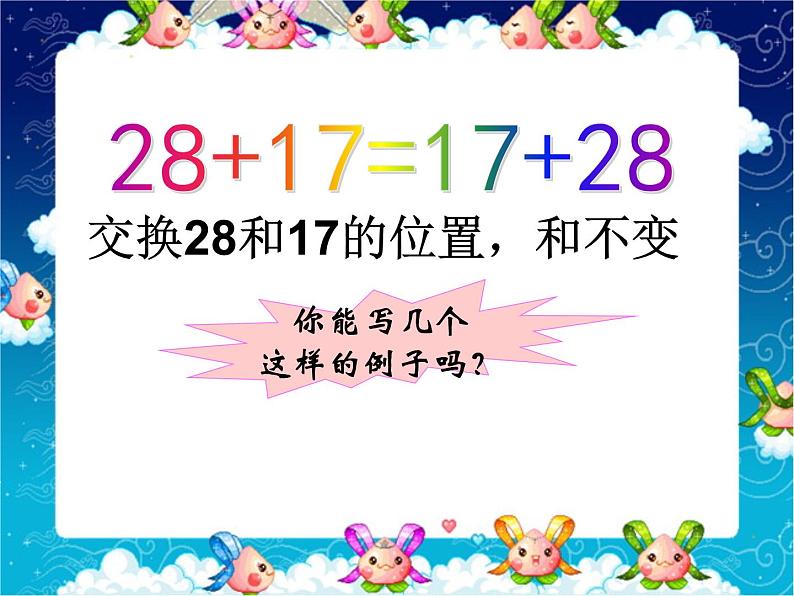 四年级数学下册课件   加法运算律   苏教版  20张第5页