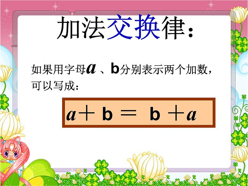 四年级数学下册课件   加法运算律   苏教版  20张第8页