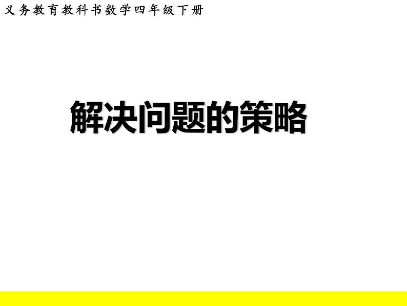 四年级数学下册课件-5解决问题的策略199-苏教版（18张PPT）第1页