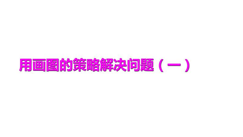 四年级数学下册课件-5解决问题的策略256-苏教版（17张PPT)第1页